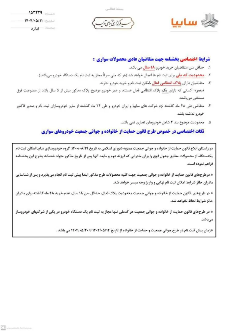 فروش سه محصول سایپا در مرداد 1404