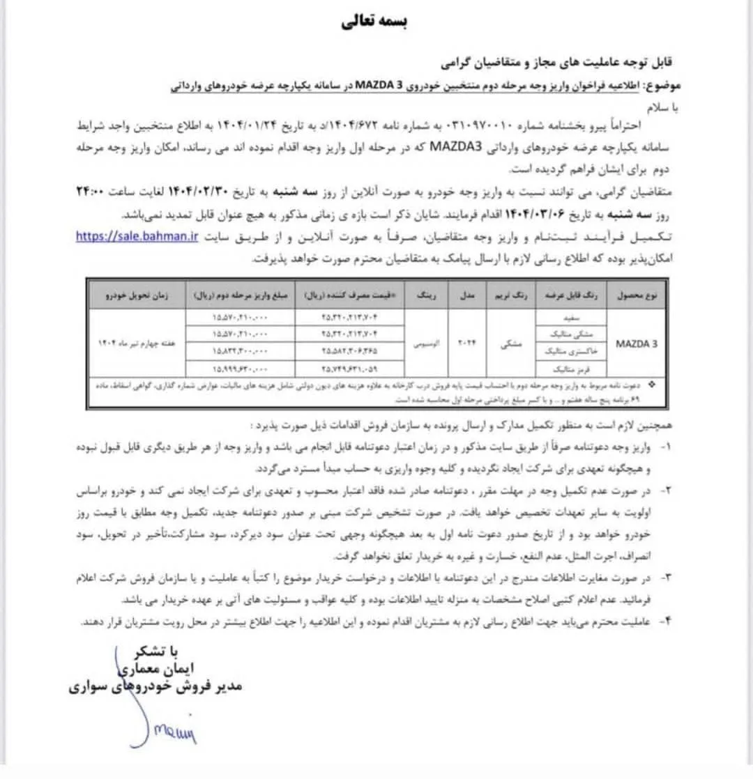 فراخوان واریز وجه مرحله دوم مزدا 