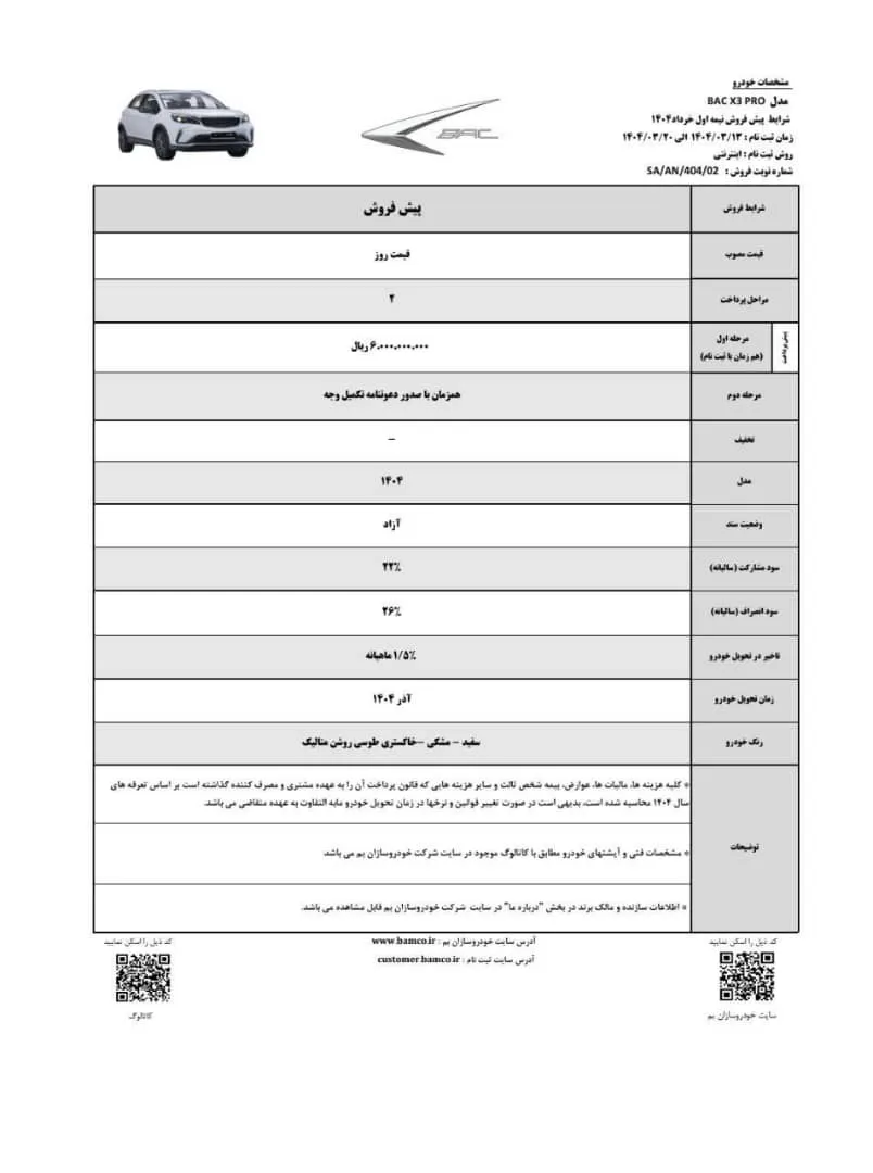 آغاز فروش نقدی و پیش فروش بک X3 پرو خودروسازان بم