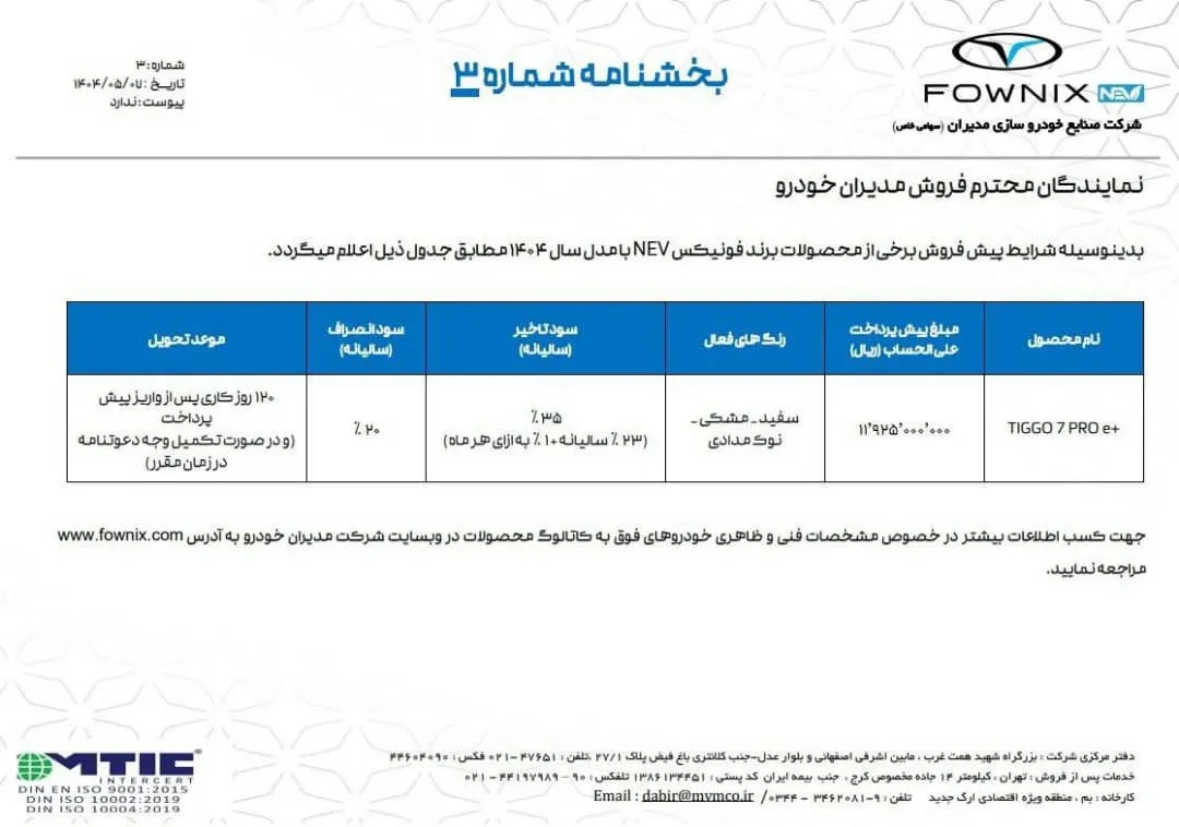 شرایط فروش تیگو 7 پرو e+ در مرداد 1404
