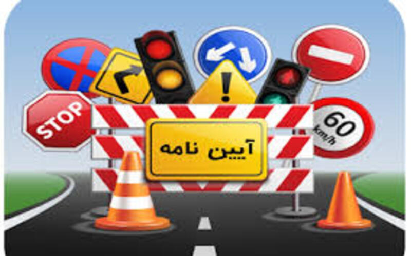 حذف آزمون آئین نامه راهنمایی و رانندگی-بهمن ماه 1403