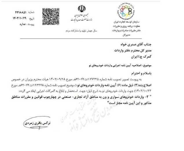 اصلاحیه آیین نامه اجرایی واردات خودروهای نو