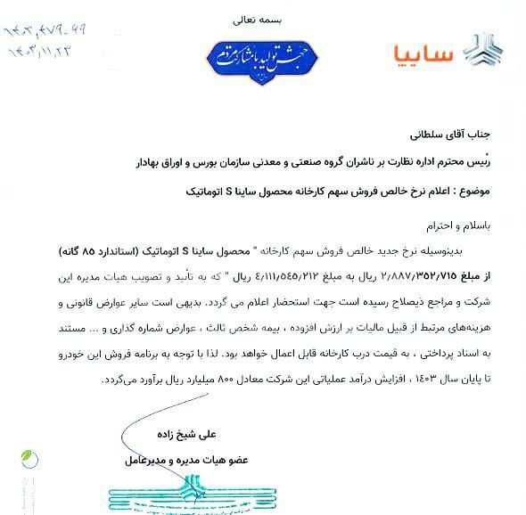 اعلام قیمت جدید ساینا S اتوماتیک