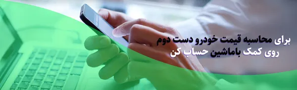 محاسبه قیمت خودرو دست دوم در باماشین