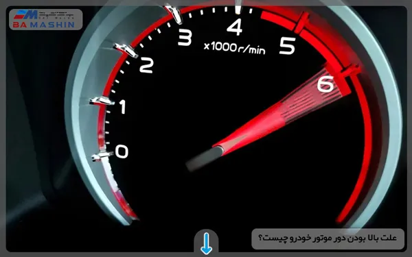 بالا بودن دور موتور خودرو
