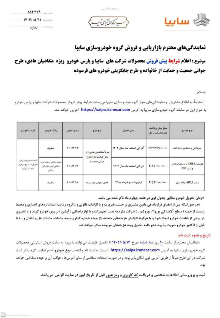 شرایط فروش سایپا در مرداد 1404