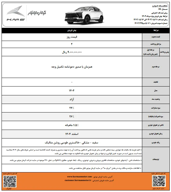 شرایط فروش کی ام سی X5 کرمان موتور در مرداد 1404