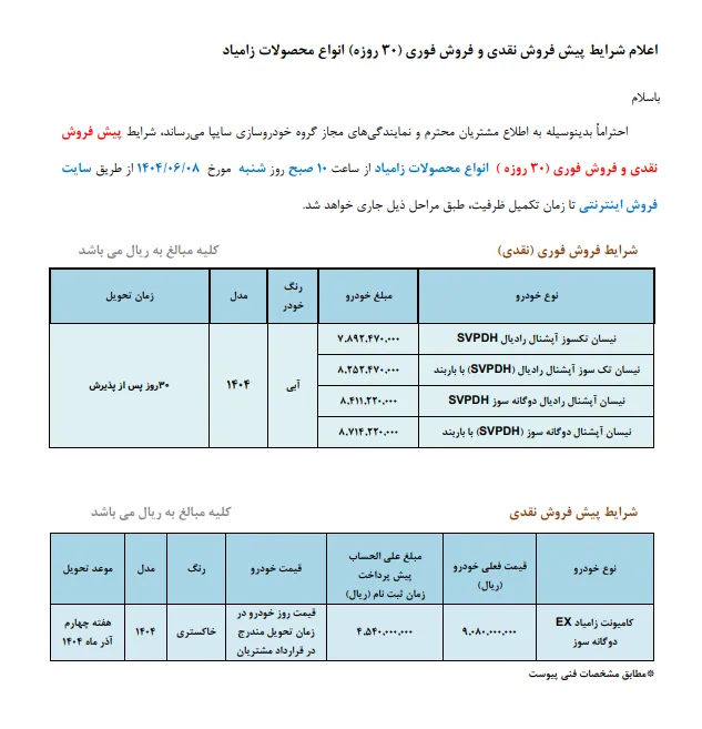 طرح فروش نیسان زامیاد- شهریور 1404