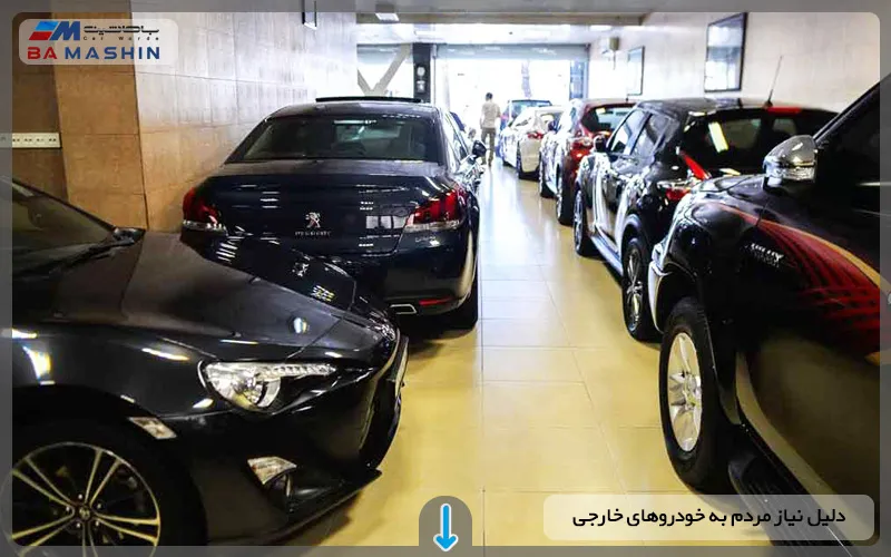 دلیل نیاز مردم به خرید خودروهای خارجی