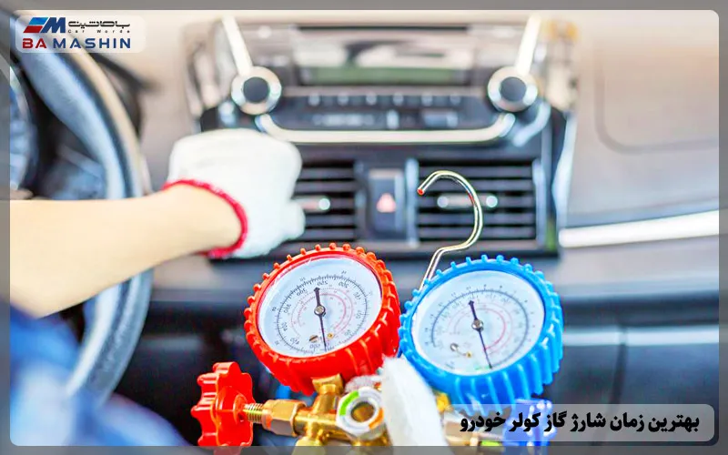 بهترین زمان برای شارژ گاز کولر خودرو