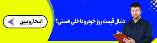 بنر قیمت روز خودروهای داخلی
