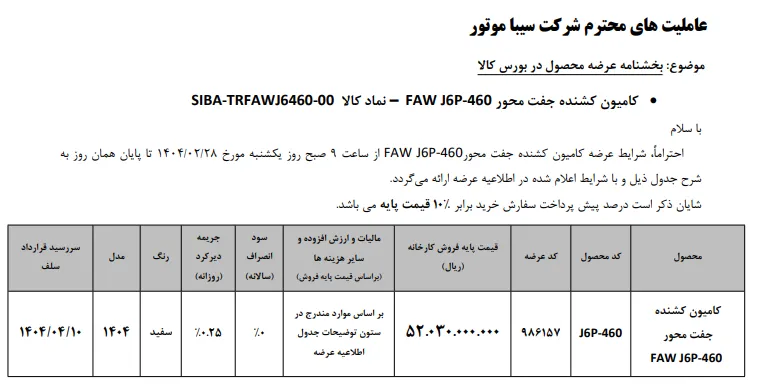 عرضه کشنده جفت محور FAW در بورس کالا