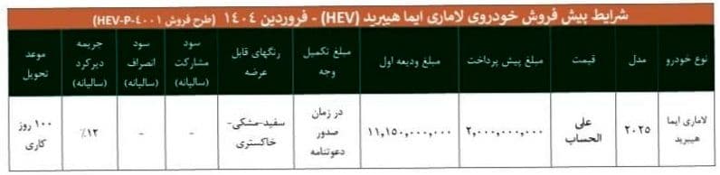 فروش لاماری ایما هیبرید