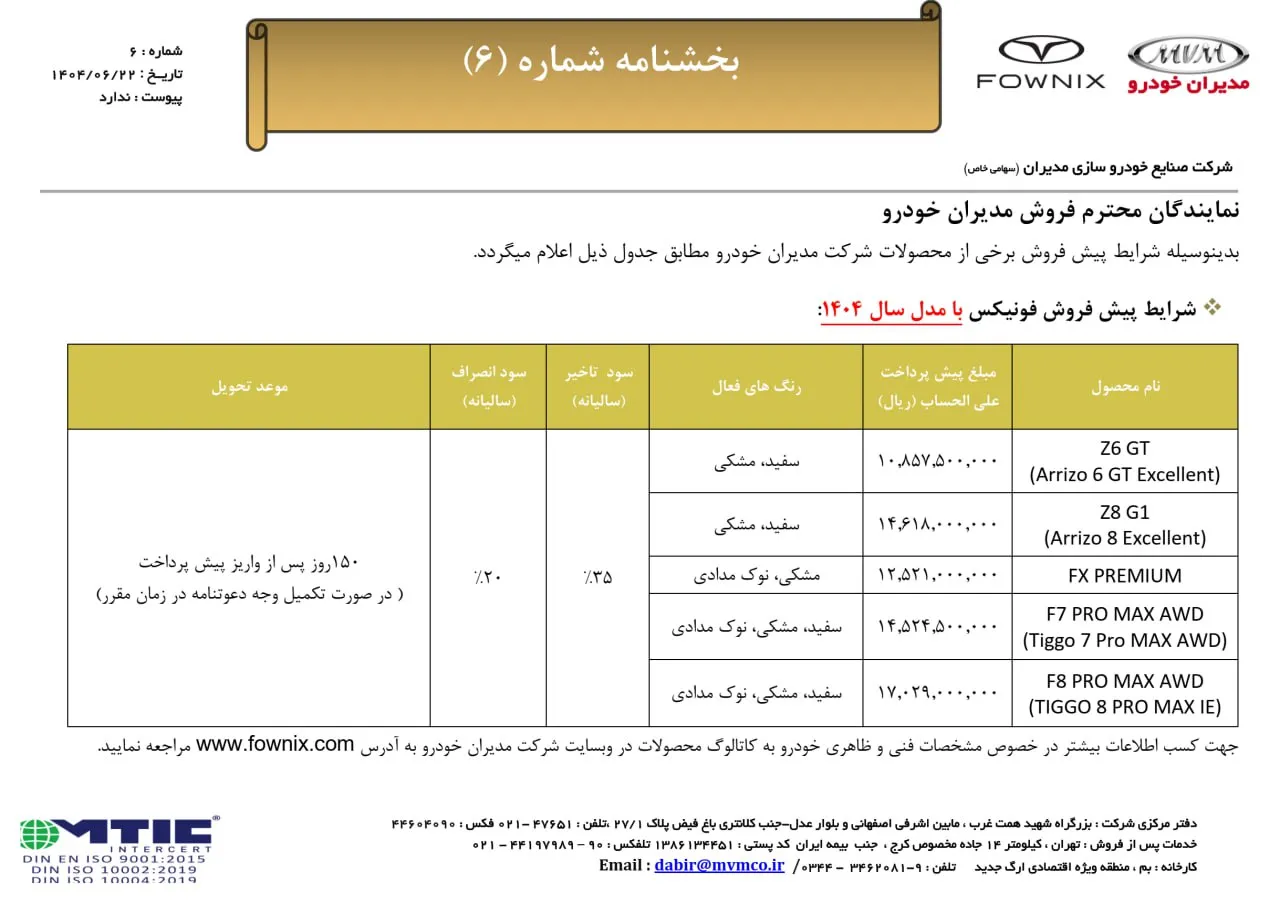 آغاز پیش فروش محصولات فونیکس مدیران خودرو- شهریور 1404