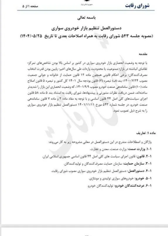 شورای رقابت قیمت گذاری دستوری خودرو را لغو کرد- مرداد 1404