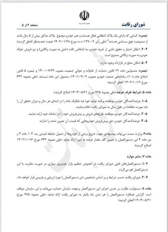 لغو قیمت گذاری دستوری خودرو- مرداد 1404