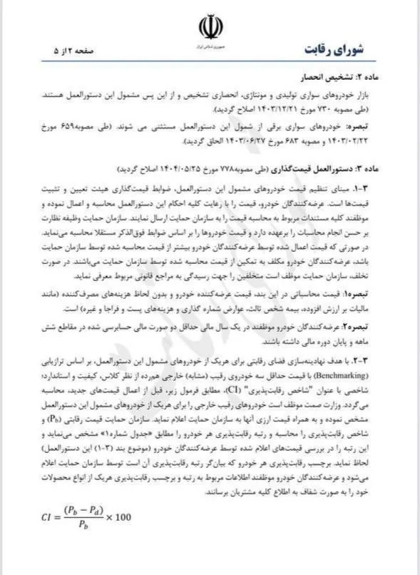 تعیین قیمت خودرو توسط خودروسازان با نظارت سازمان حمایت- مرداد 1404