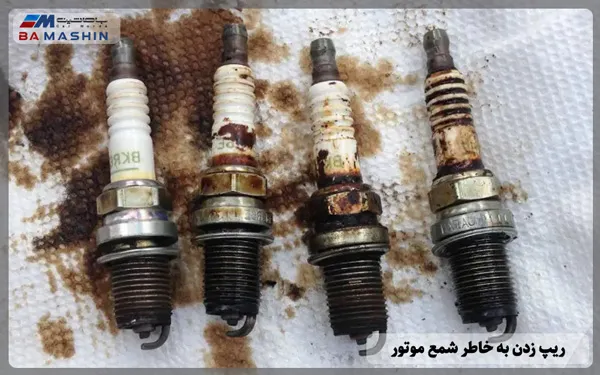 ریپ زدن خودرو به خاطر شمع