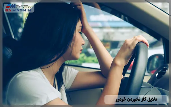 دلایل گاز نخوردن خودرو