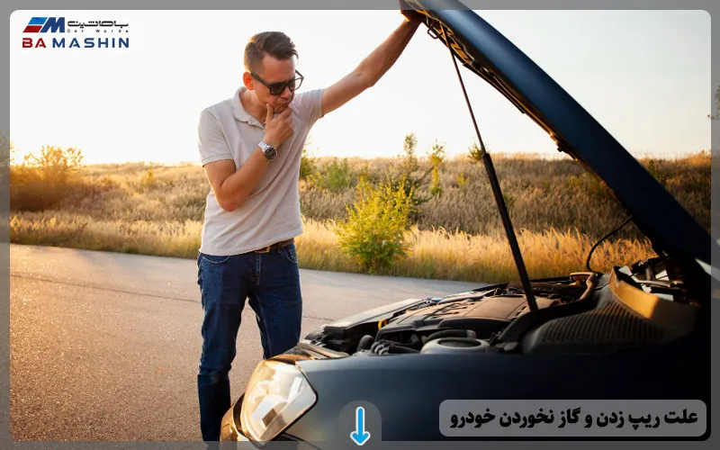 علت ریپ زدن و گاز نخوردن خودرو چیست؟