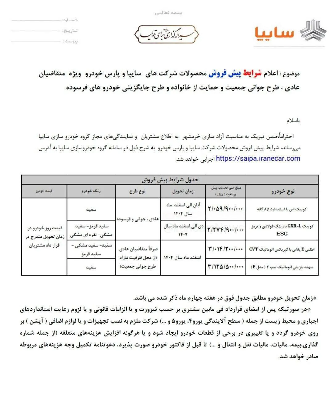 پیش‌فروش سایپا ویژه برای طرح جوانی جمعیت و خودروهای فرسوده