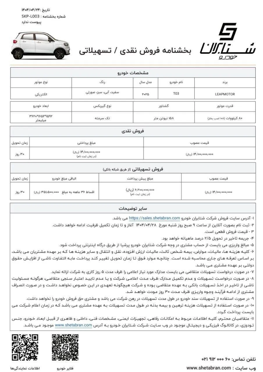 شرایط فروش لیپ موتور TO3 در تیر 1404