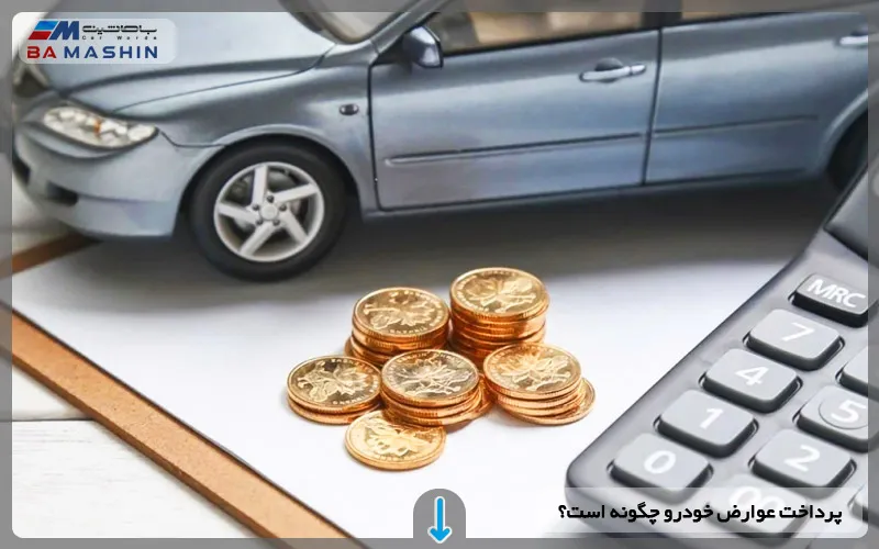 پرداخت عوارض خودرو