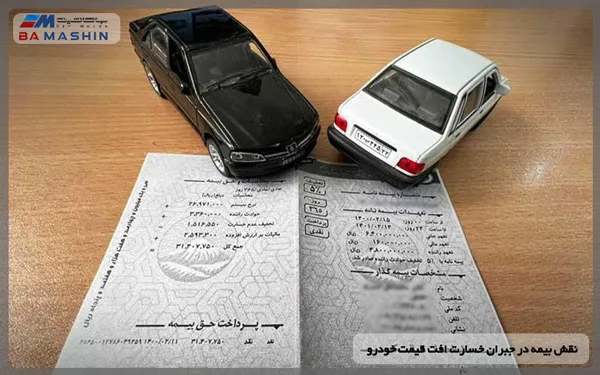 نقش بیمه در جبران خسارت افت قیمت خودرو