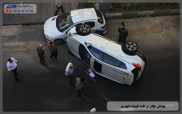 عوامل مؤثر بر افت قیمت خودرو