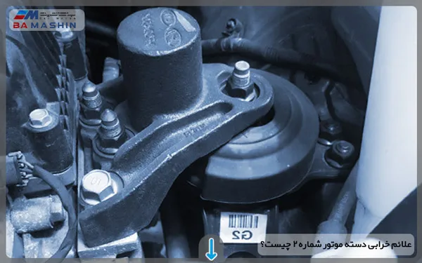 خرابی دسته موتور شماره 2