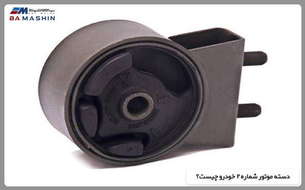 دسته موتور شماره 2 خودرو چیست؟