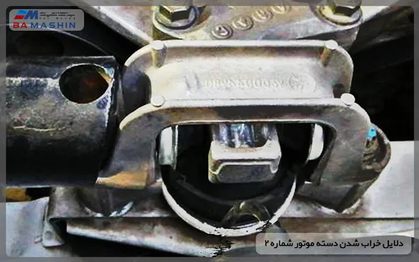 دلایل خرابی دسته موتور شماره 2