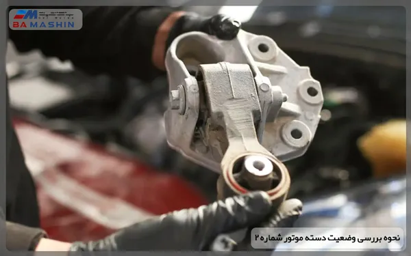 بررسی سلامت وضعیت دسته موتور