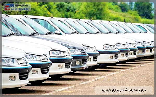 حباب‌شکنی بازار خودرو