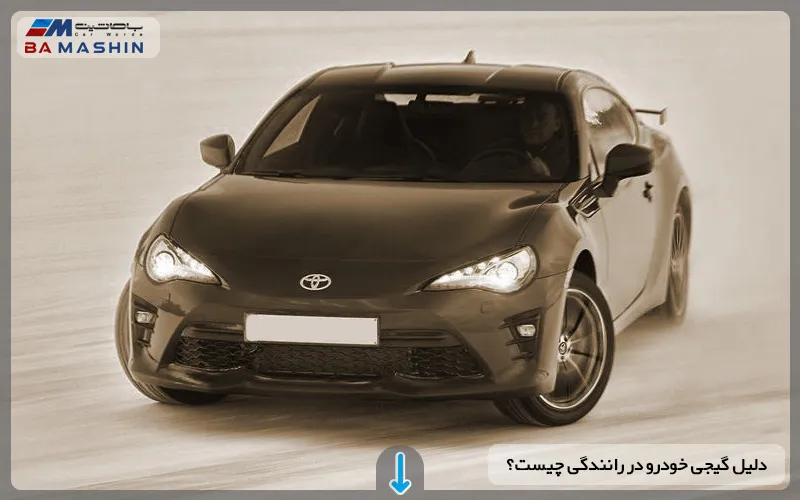 دلیل گیجی خودرو در رانندگی چیست؟