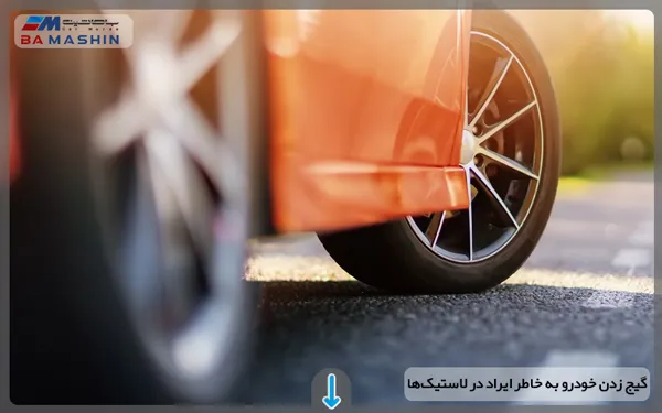 گیج زدن خودرو به خاطر ایراد در لاستیک