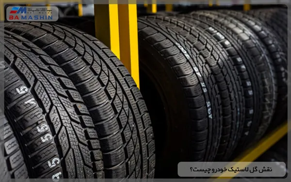 نقش گل لاستیک خودرو چیست؟