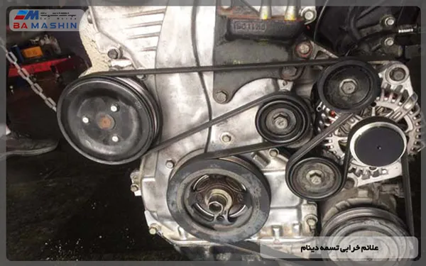 علائم خرابی تسمه دینام