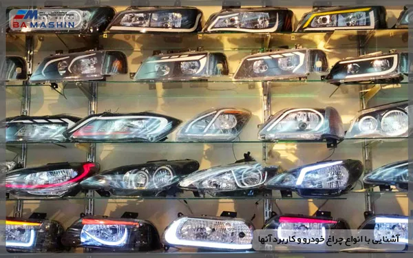 آشنایی با انواع چراغ خودرو و کاربرد آنها