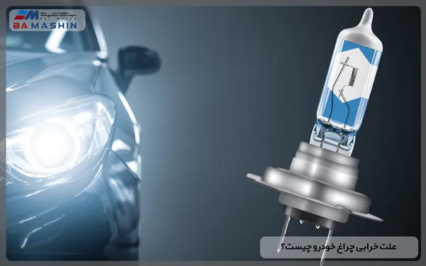 علت خرابی چراغ خودرو