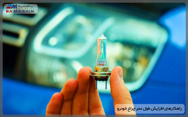 راهکارهای افزایش طول عمر چراغ خودرو
