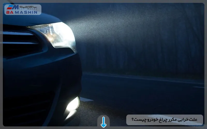 علت خرابی مکرر چراغ خودرو چیست؟