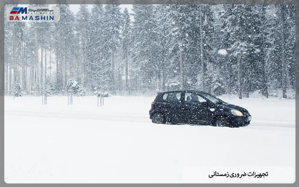 تجهیزات ضروری ماشین در زمستان