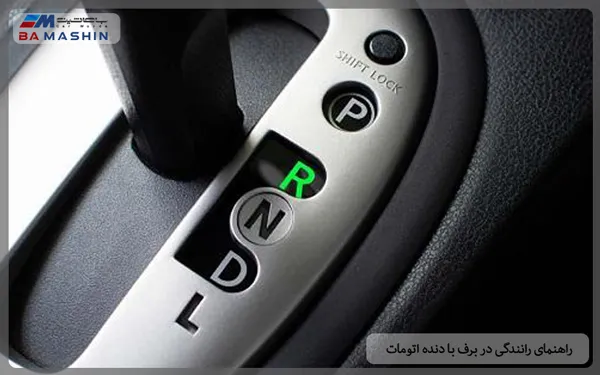 رانندگی در برف با دنده اتوماتیک