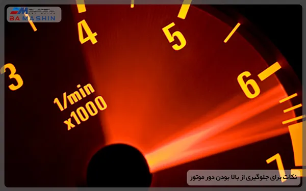 جلوگیری از بالا بودن دور موتور خودرو