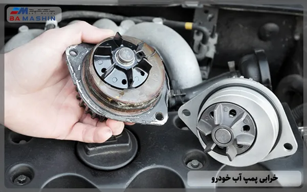 خرابی پمپ آب خودرو