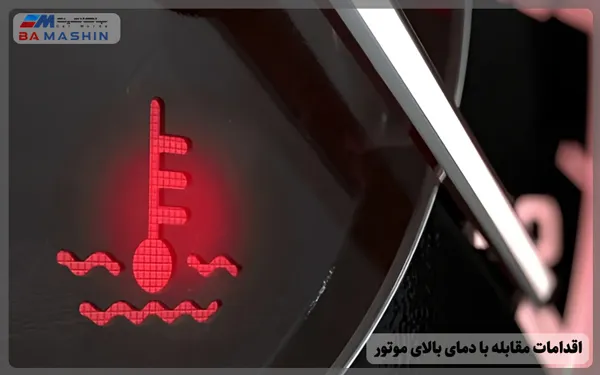اقدامات مناسب برای مقابله با دمای بالای موتور