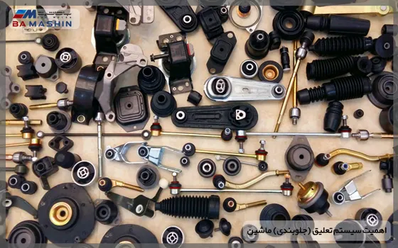 اهمیت سیستم تعلیق خودرو