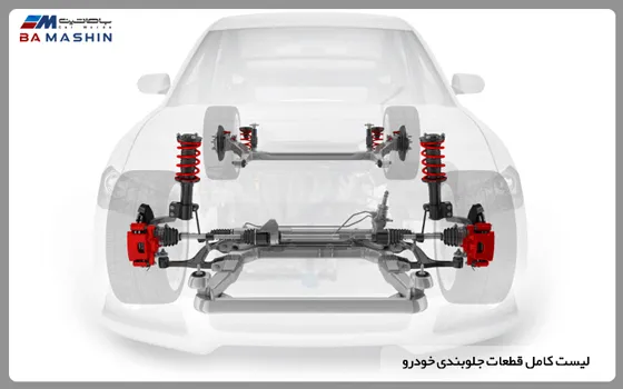 لیست لوازم جلوبندی ماشین