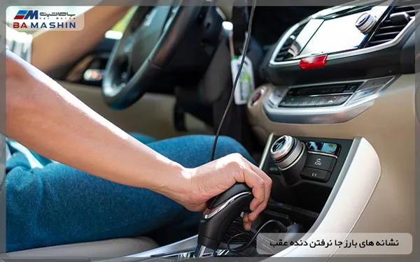 نشانه های جا نرفتن دنده عقب